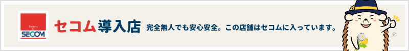 セコム導入店 この店舗はセコムに入っています。